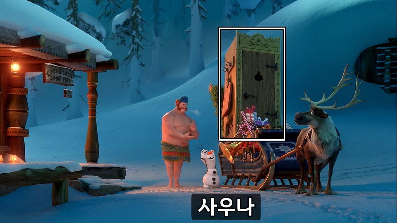 오큰에게 사우나를 받는 올라프